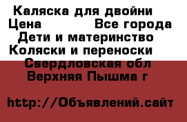 Каляска для двойни  › Цена ­ 6 500 - Все города Дети и материнство » Коляски и переноски   . Свердловская обл.,Верхняя Пышма г.